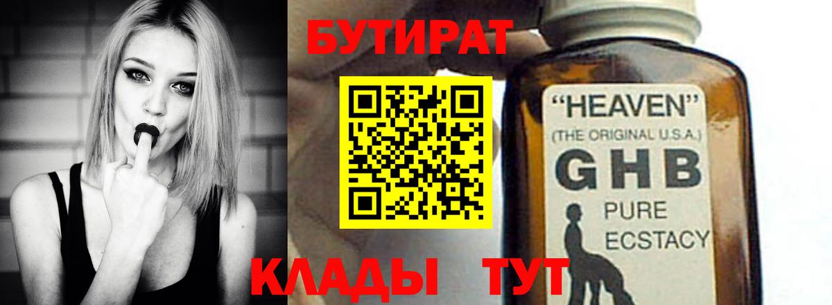 БУТИРАТ GHB Павлово